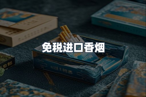 进口香烟